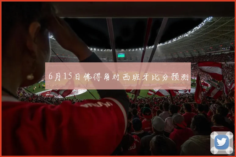 6月15日佛得角对西班牙比分预测