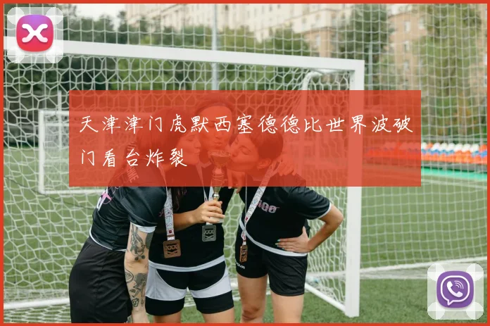 天津津门虎默西塞德德比世界波破门看台炸裂