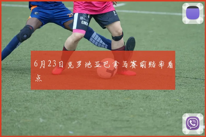 6月23日克罗地亚巴拿马赛前赔率看点
