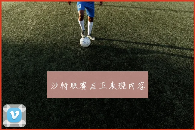 沙特联赛后卫表现内容