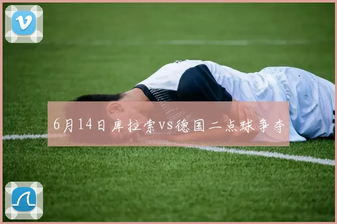 6月14日库拉索vs德国二点球争夺