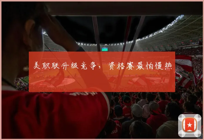 美职联升级竞争，资格赛最怕慢热