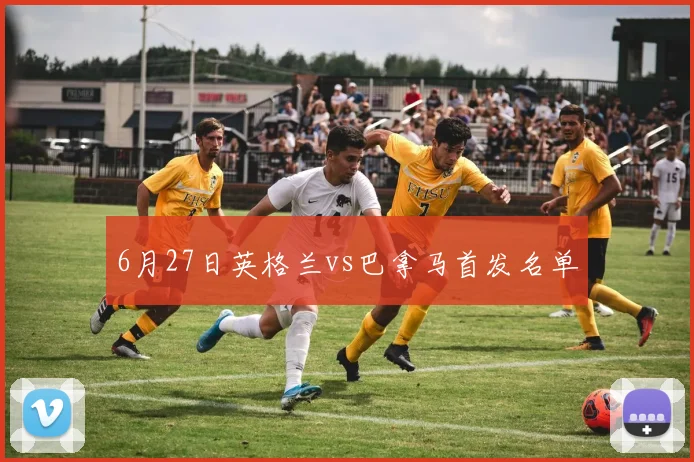 6月27日英格兰vs巴拿马首发名单