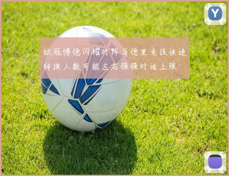 欧冠博德闪耀对阵马德里竞技快速转换人数可能左右强强对话上限